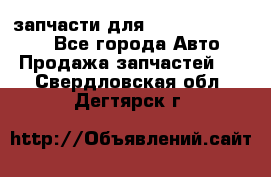 запчасти для Hyundai SANTA FE - Все города Авто » Продажа запчастей   . Свердловская обл.,Дегтярск г.